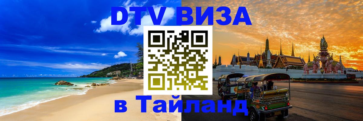 Оформить DTV визу в Тайланд 
